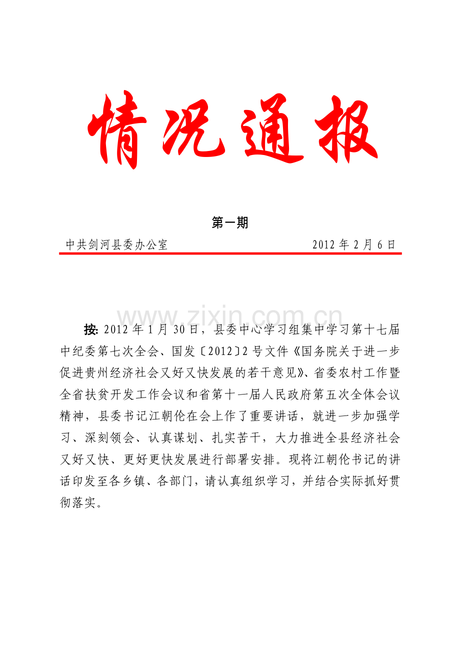 第一期：县委书记江朝伦在县委中心学习组2012年第1次集中学习时的讲话.doc_第1页