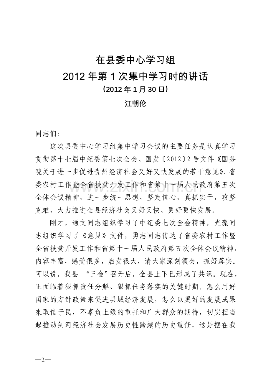 第一期：县委书记江朝伦在县委中心学习组2012年第1次集中学习时的讲话.doc_第2页