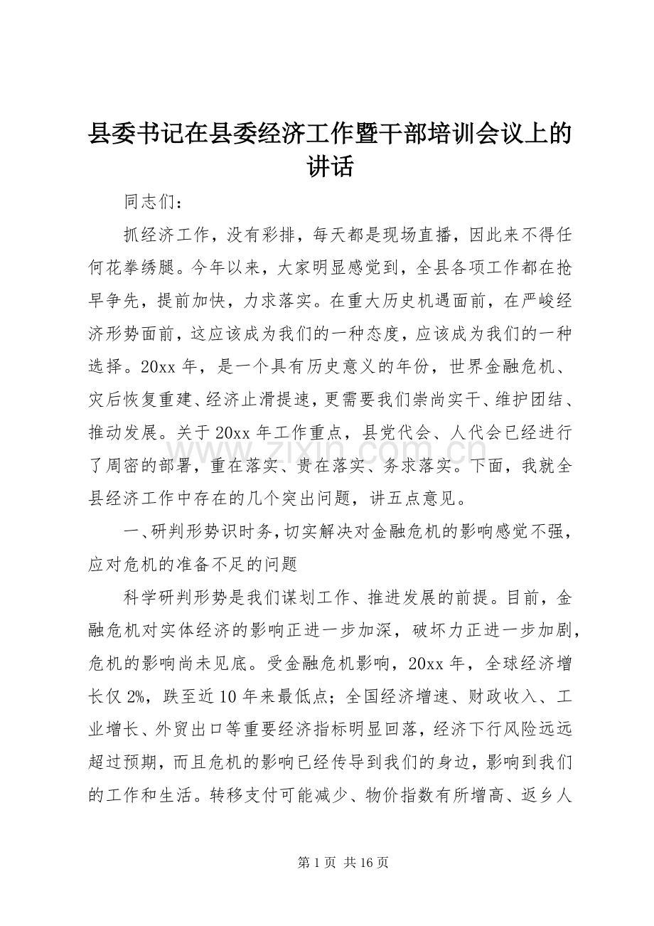 县委书记在县委经济工作暨干部培训会议上的讲话.docx_第1页