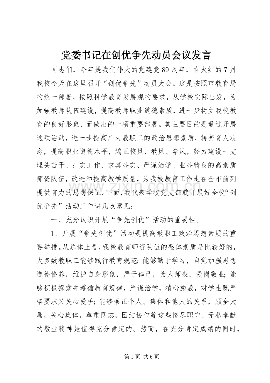 党委书记在创优争先动员会议发言.docx_第1页