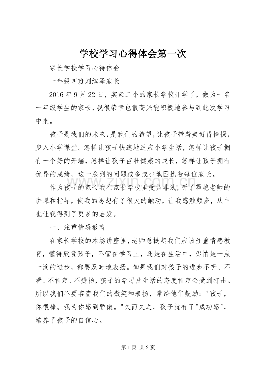学校学习心得体会第一次.docx_第1页