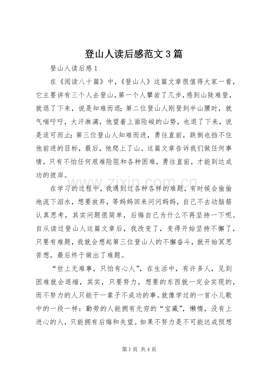 登山人读后感范文3篇.docx_第1页