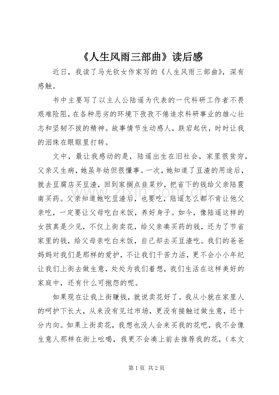 《人生风雨三部曲》读后感.docx_第1页
