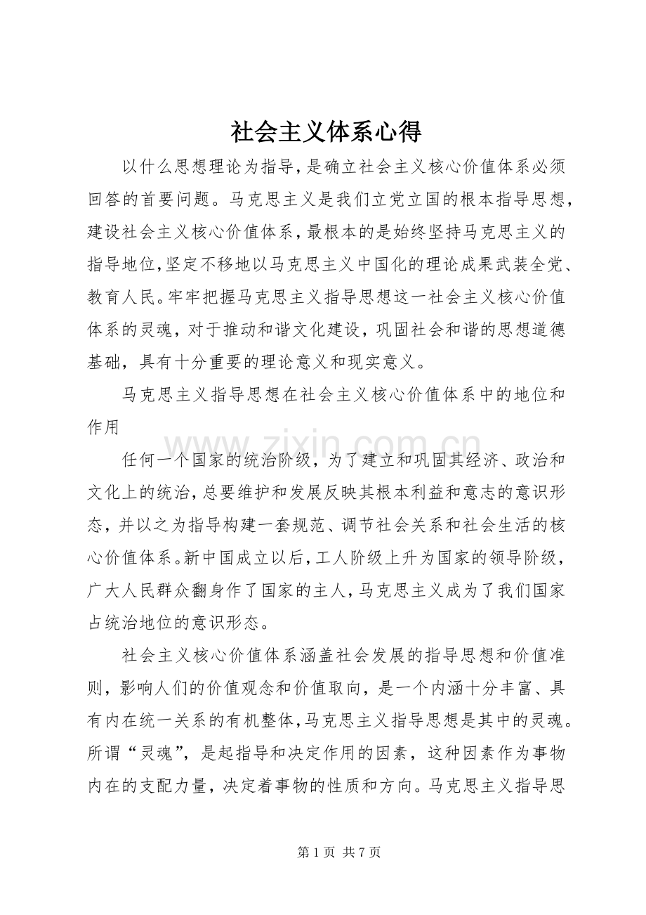 社会主义体系心得.docx_第1页