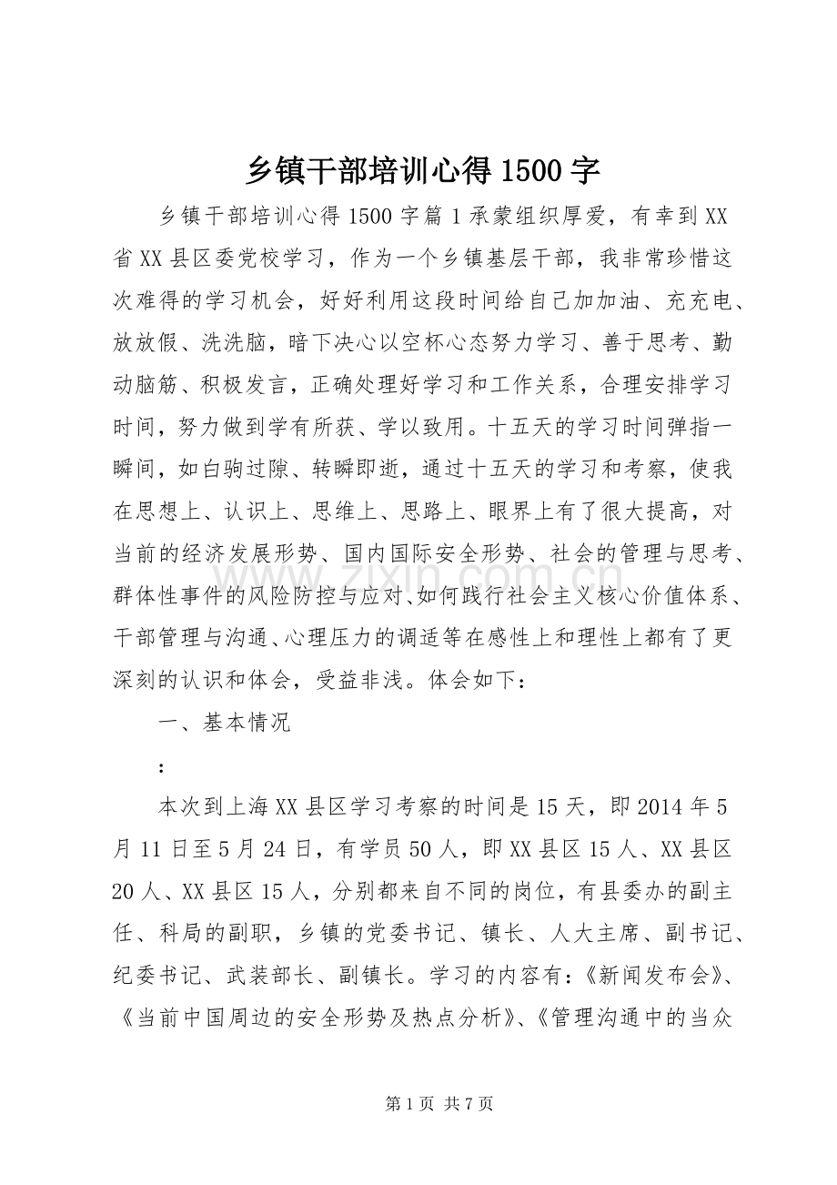 乡镇干部培训心得1500字.docx_第1页