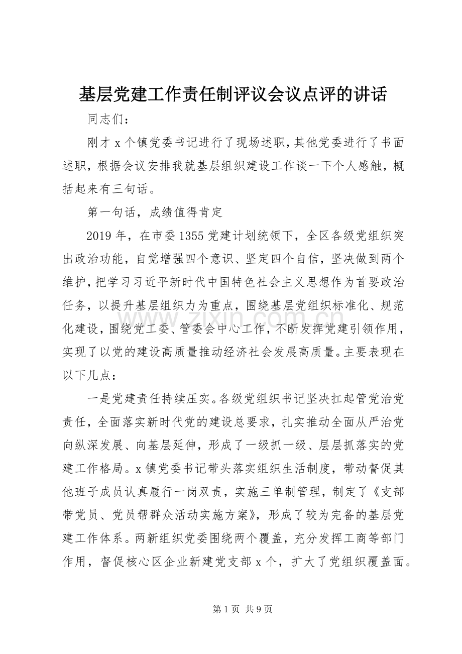基层党建工作责任制评议会议点评的讲话.docx_第1页