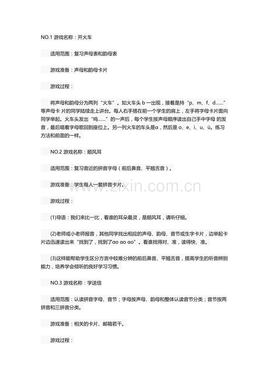 拼音教学中的游戏.docx_第1页