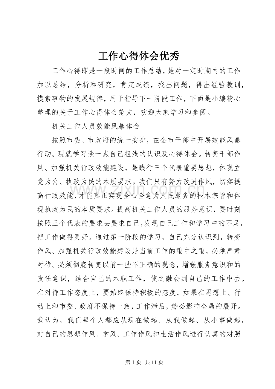 工作心得体会优秀.docx_第1页