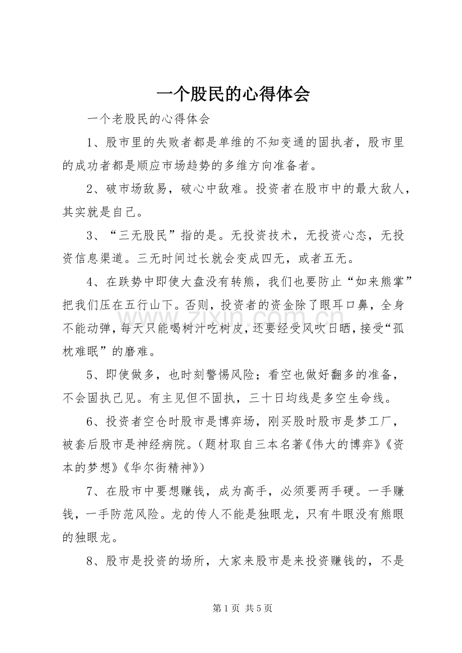 一个股民的心得体会.docx_第1页