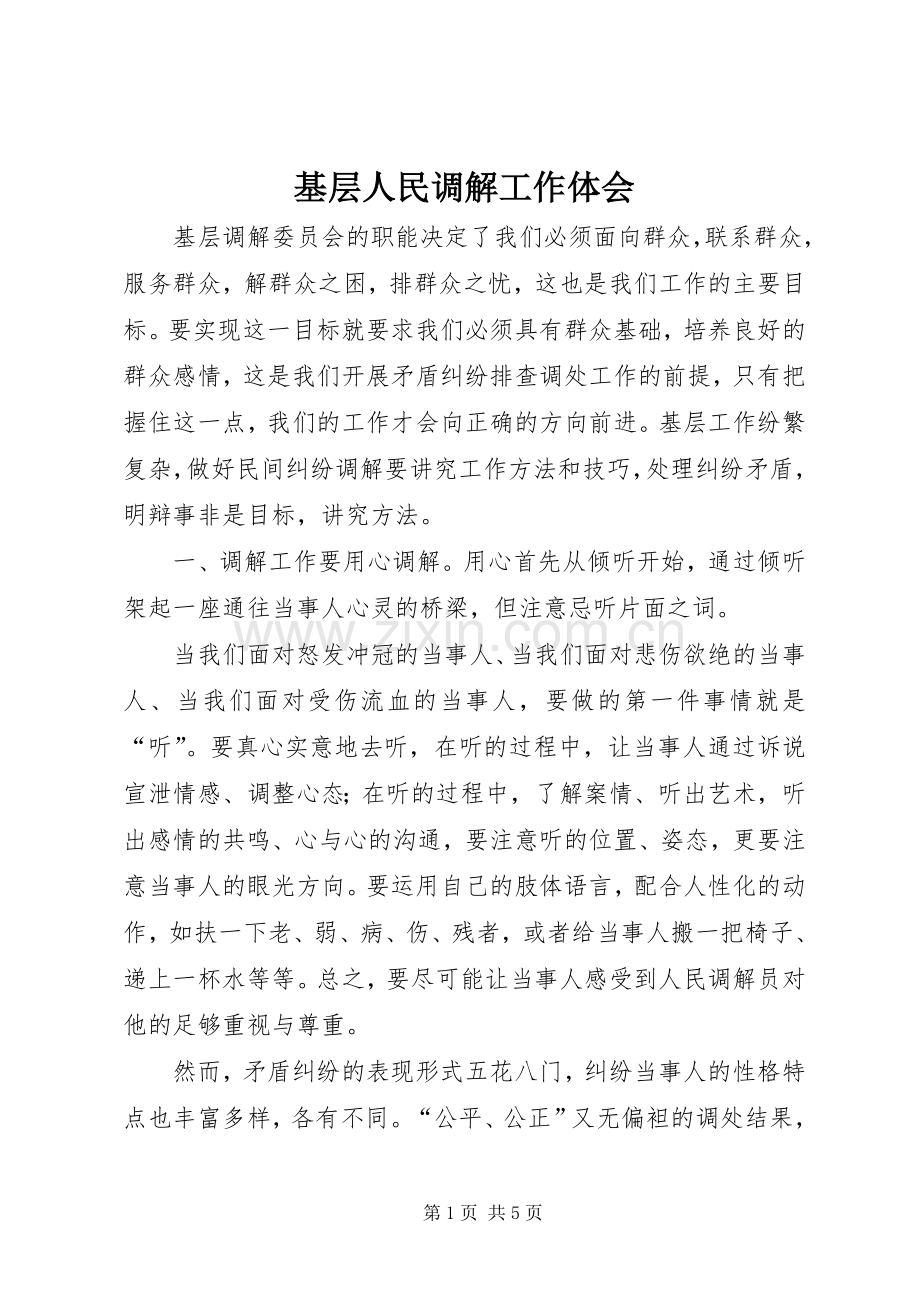基层人民调解工作体会.docx_第1页