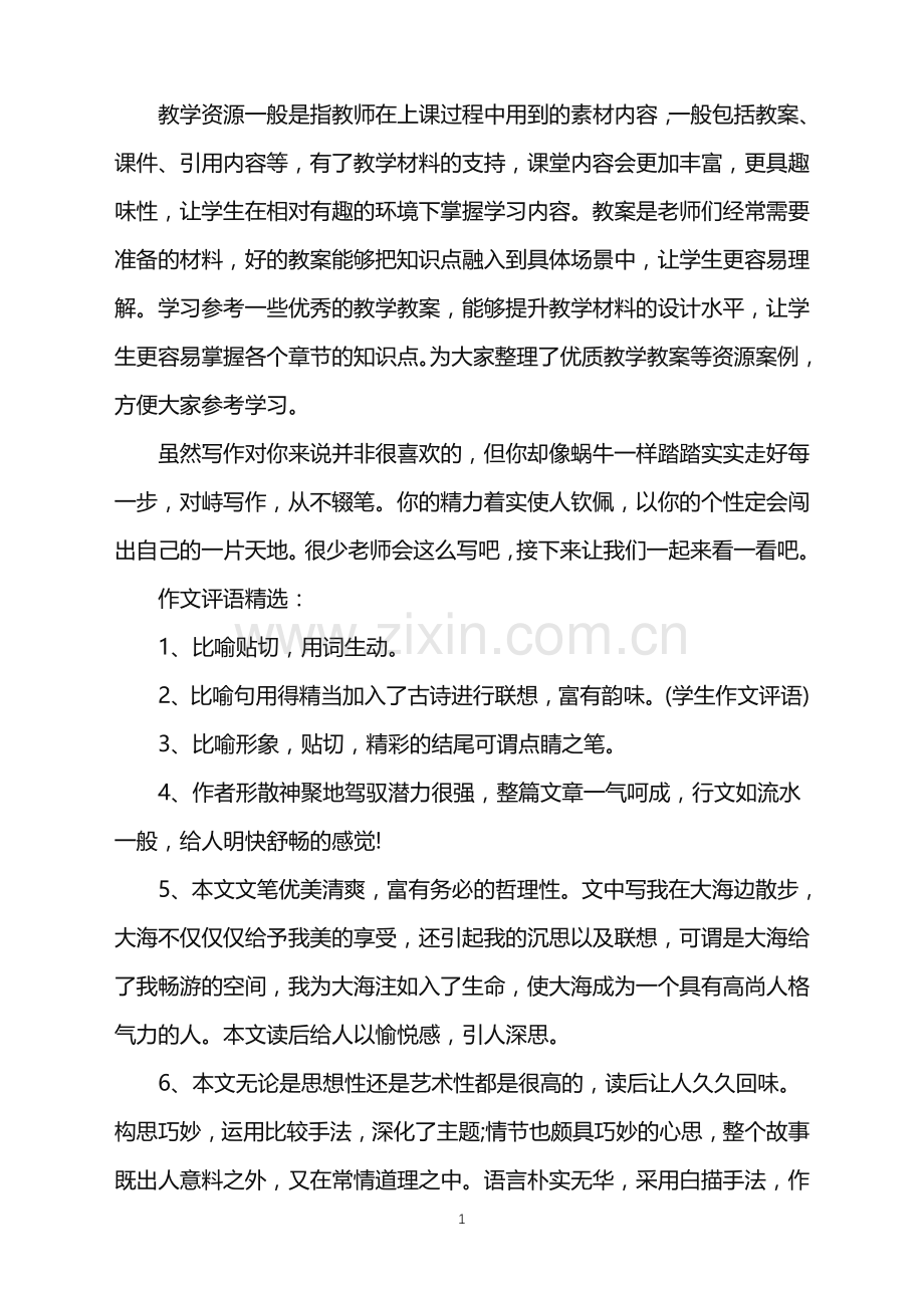 作文评语集锦.doc_第1页