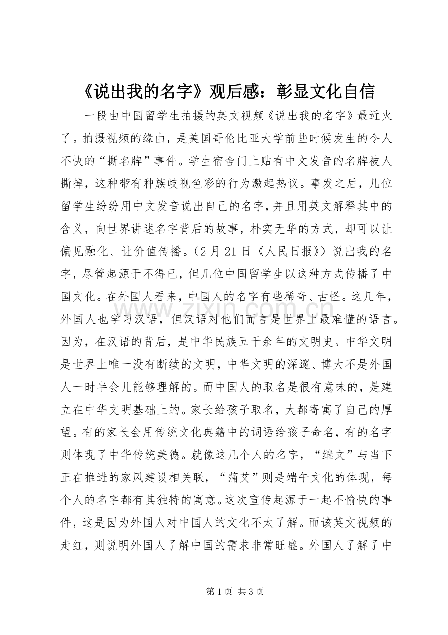 《说出我的名字》观后感：彰显文化自信.docx_第1页
