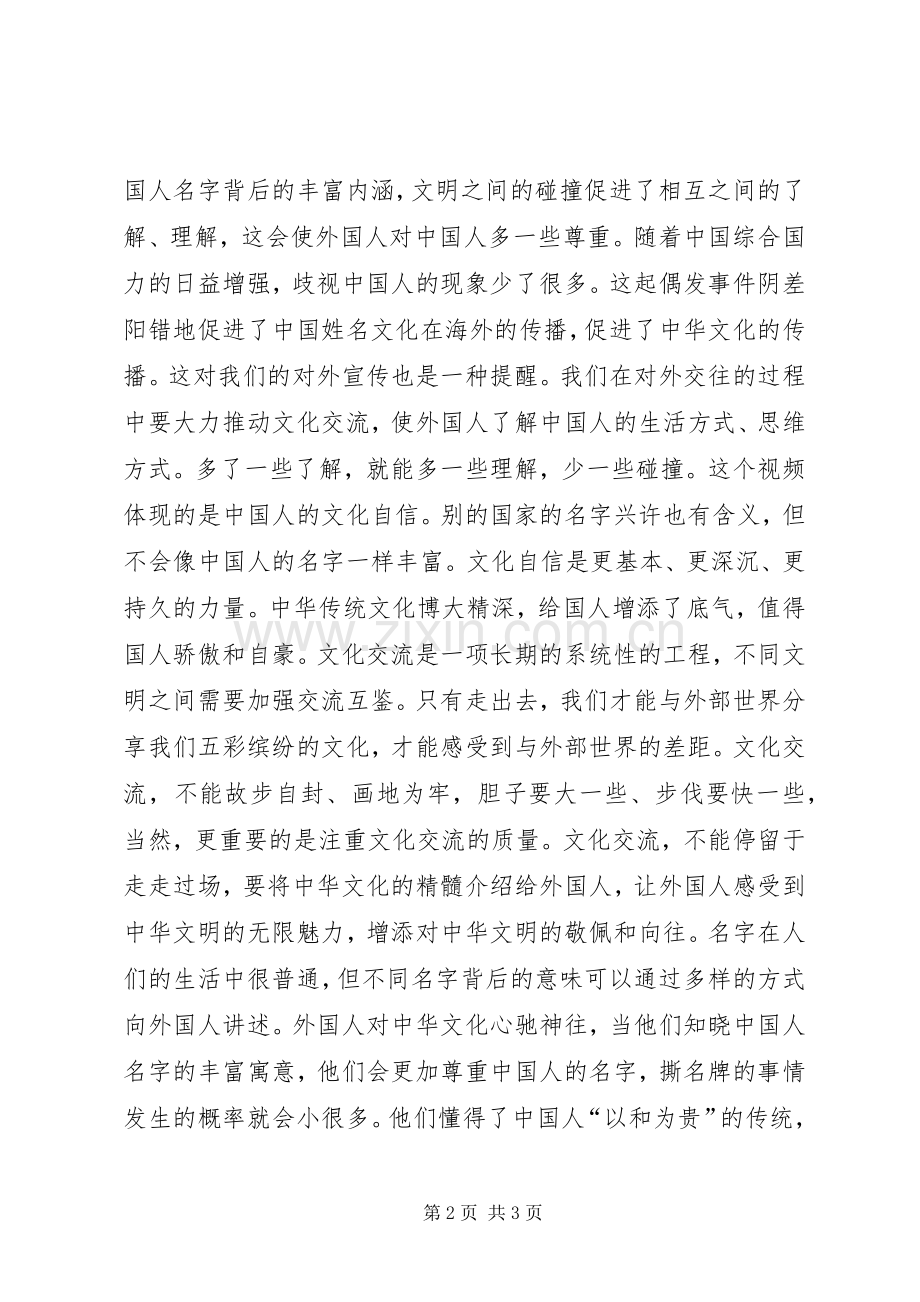 《说出我的名字》观后感：彰显文化自信.docx_第2页