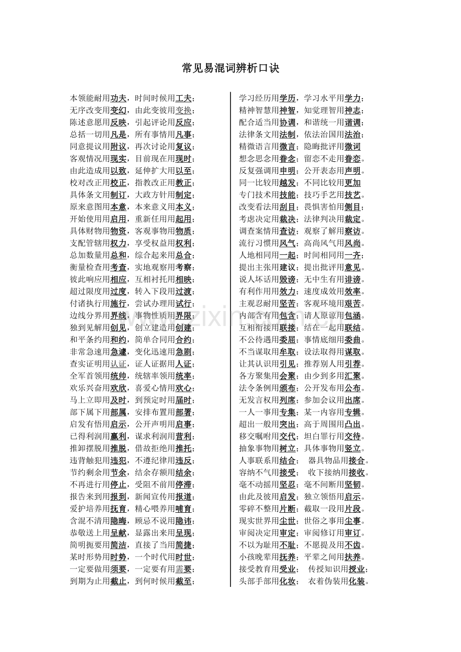 常见易混词辨析口诀[].doc_第1页