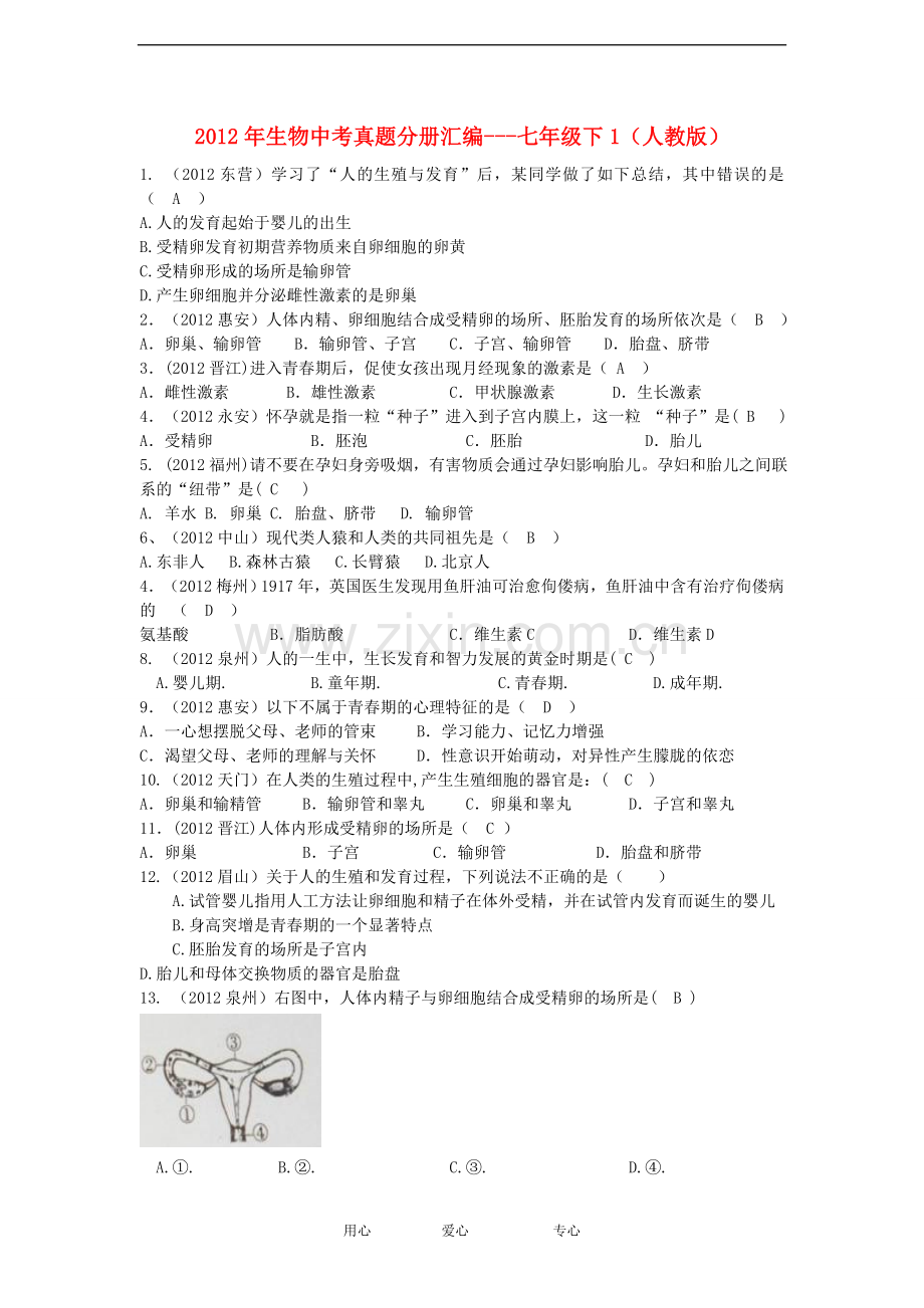 2012年中考生物真题分册汇编-七年级下1-人教新课标版.doc_第1页