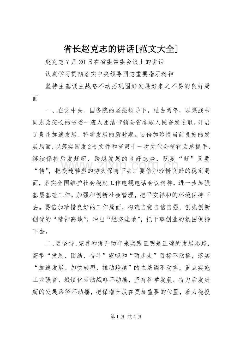 省长赵克志的讲话[范文大全].docx_第1页