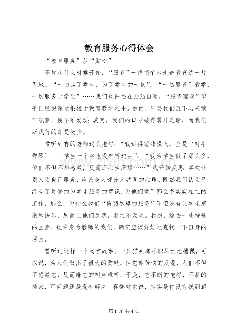 教育服务心得体会.docx_第1页