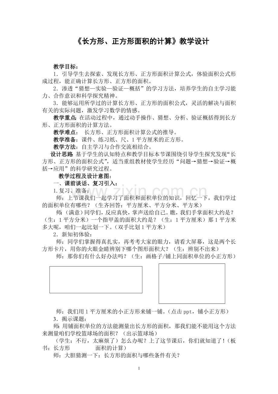 人教小学数学三年级《长方形、正方形面积的计算》-(2).doc_第1页