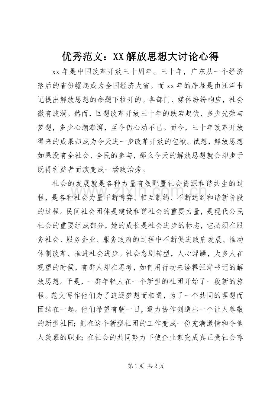 优秀范文：XX解放思想大讨论心得.docx_第1页