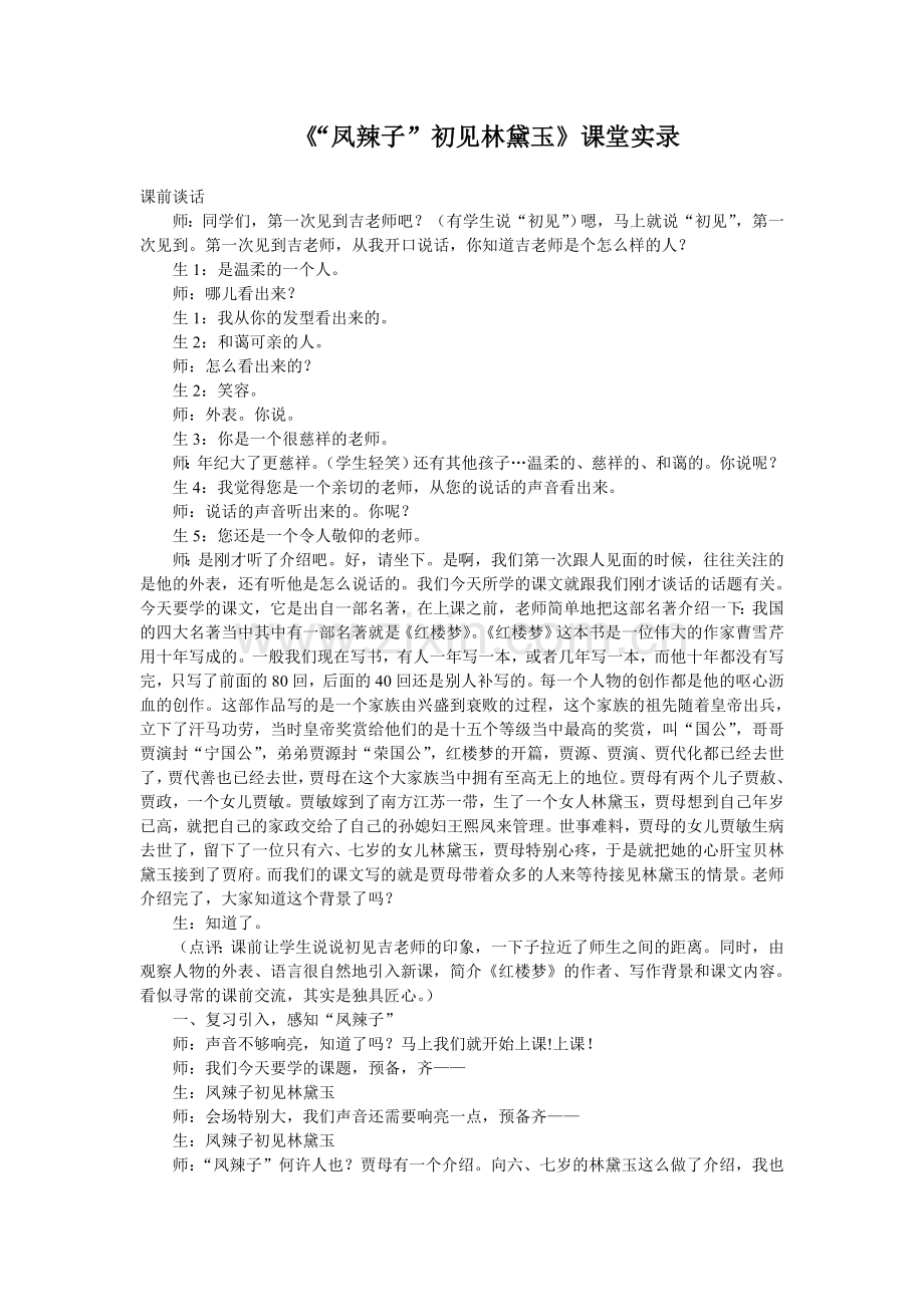 《“凤辣子”初见林黛玉》课堂实录.doc_第1页