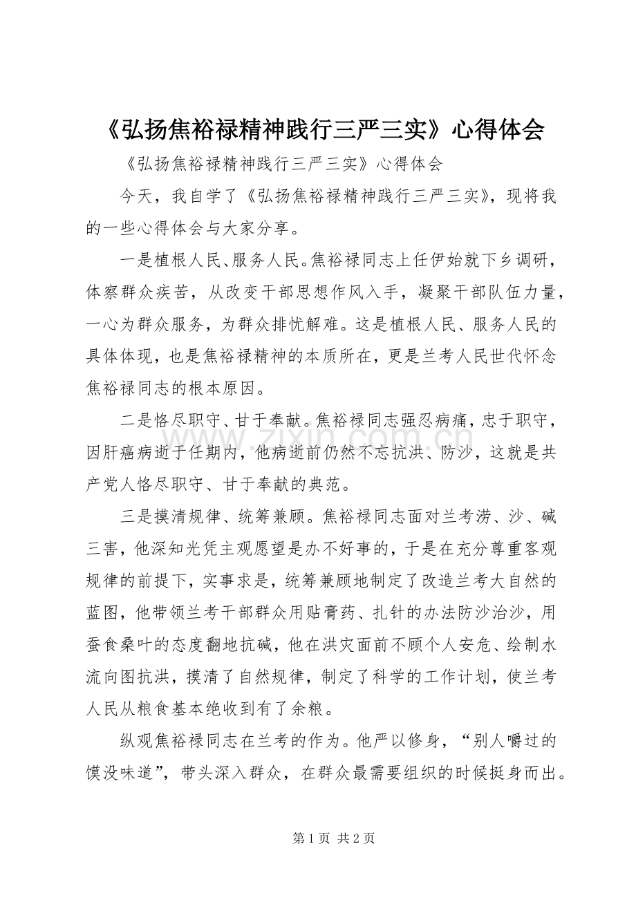 《弘扬焦裕禄精神践行三严三实》心得体会.docx_第1页