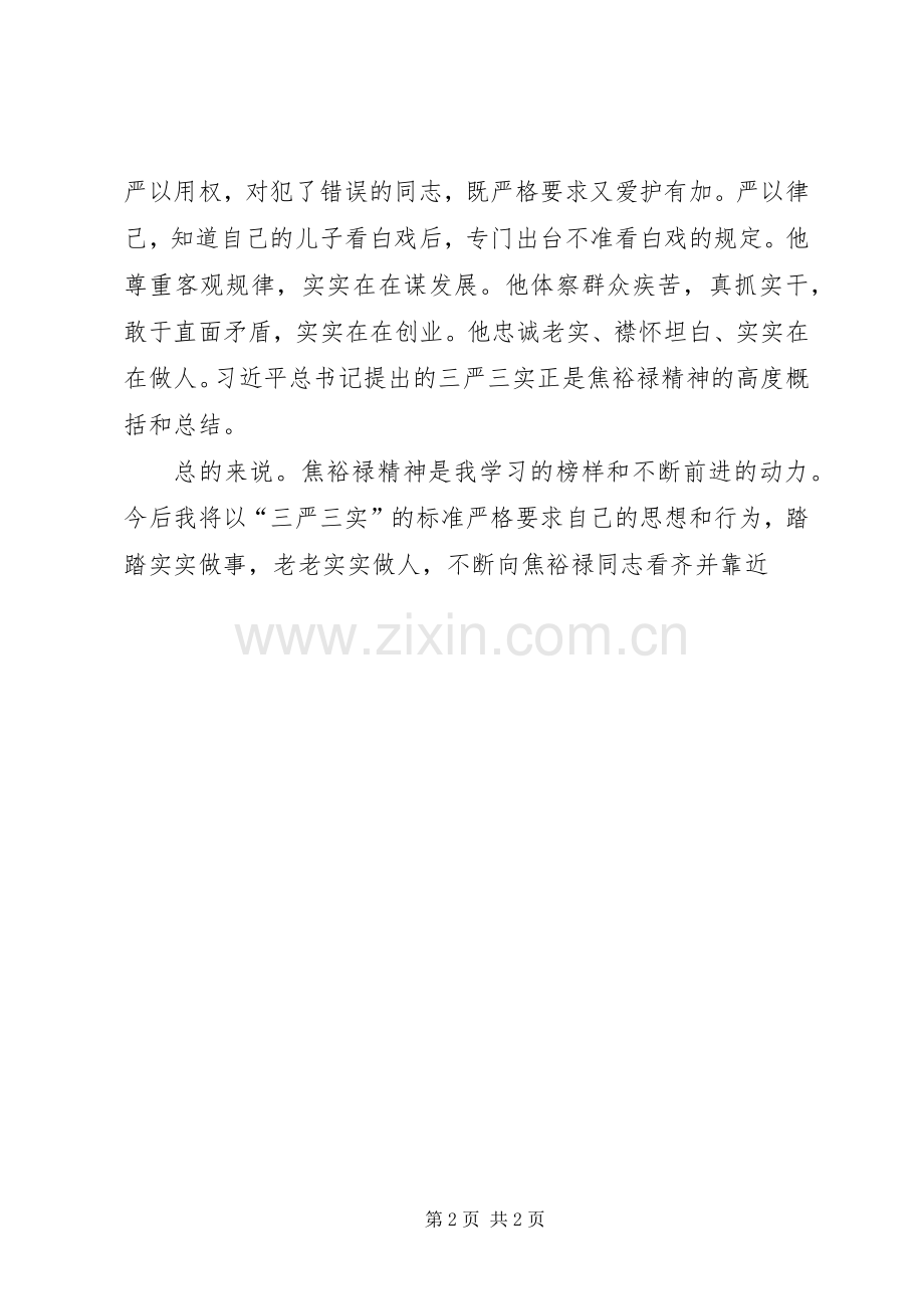 《弘扬焦裕禄精神践行三严三实》心得体会.docx_第2页