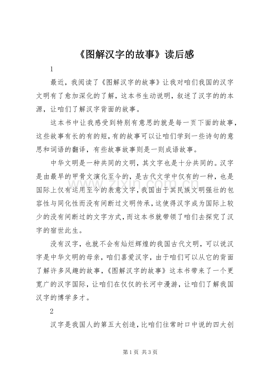 《图解汉字的故事》读后感.docx_第1页