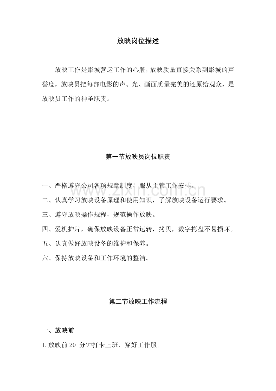 放映及影务岗位描述.doc_第1页