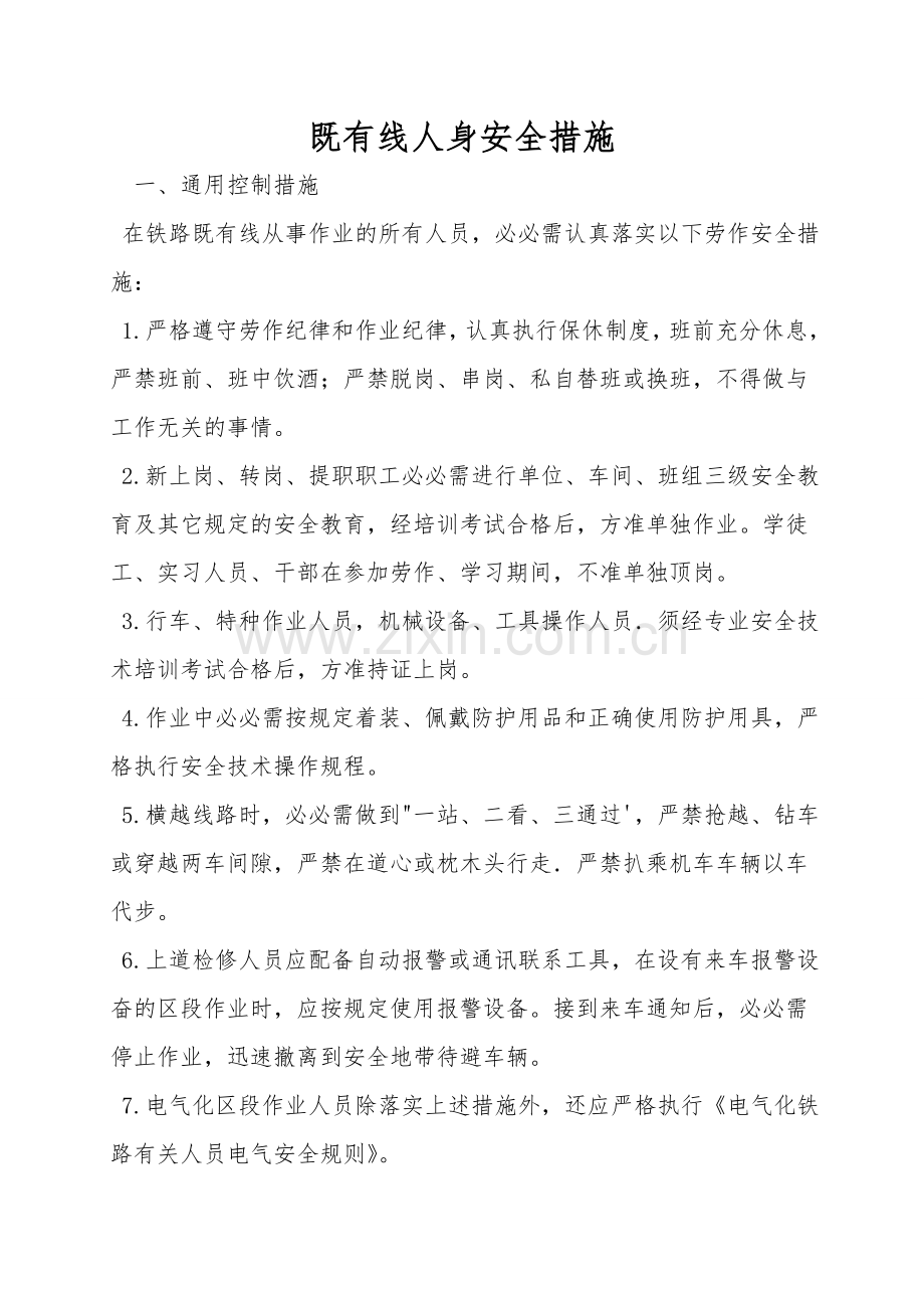 既有线人身安全措施.doc_第1页