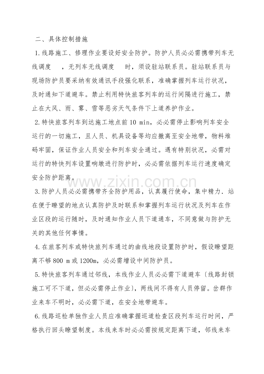 既有线人身安全措施.doc_第2页