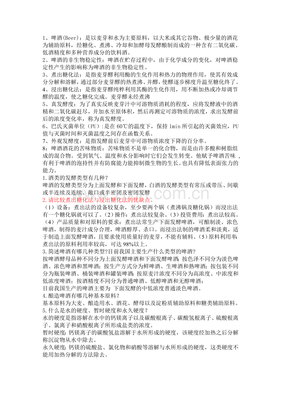 啤酒复习思考题.doc_第1页