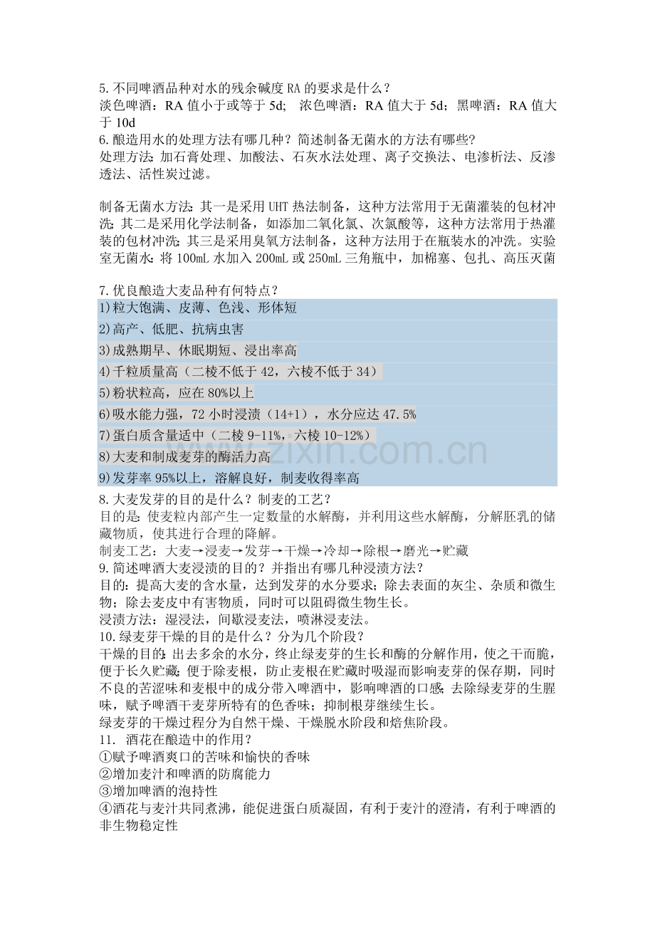 啤酒复习思考题.doc_第2页