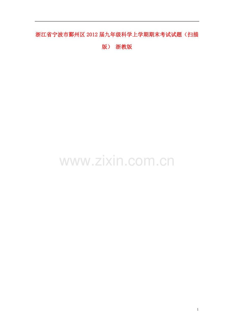 浙江省宁波市鄞州区九年级科学上学期期末考试试题(扫描版)-浙教版.doc_第1页