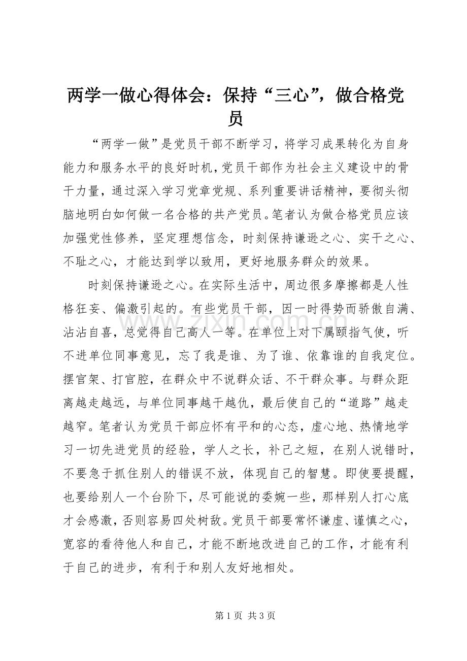两学一做心得体会：保持“三心”做合格党员.docx_第1页