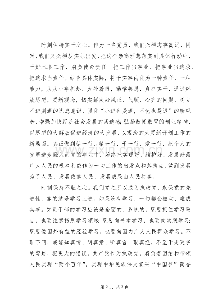 两学一做心得体会：保持“三心”做合格党员.docx_第2页