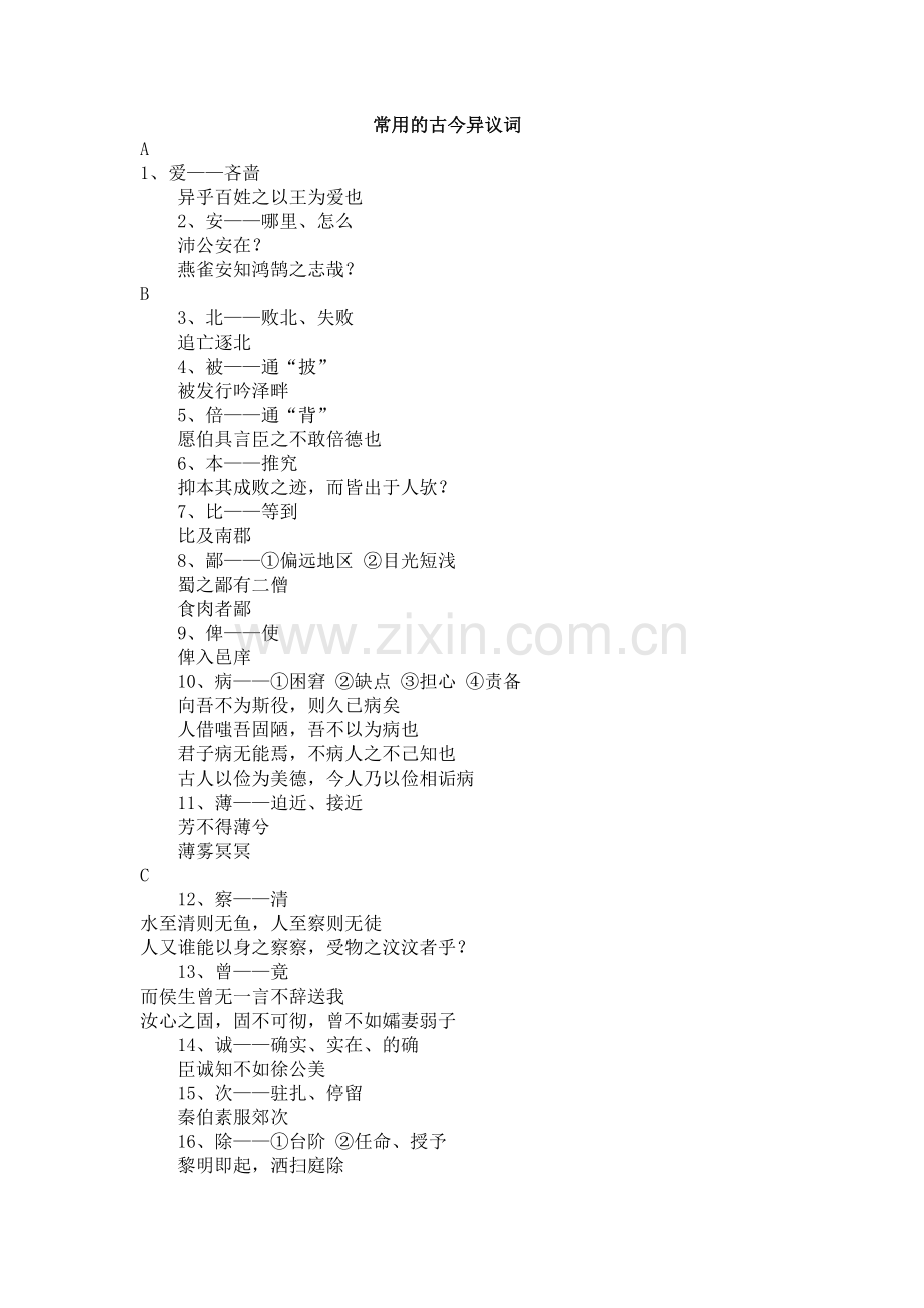 常用的古今异议词.doc_第1页