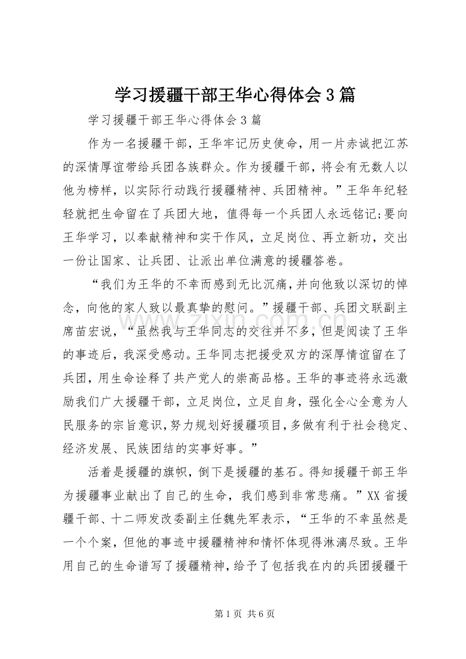 学习援疆干部王华心得体会3篇.docx_第1页