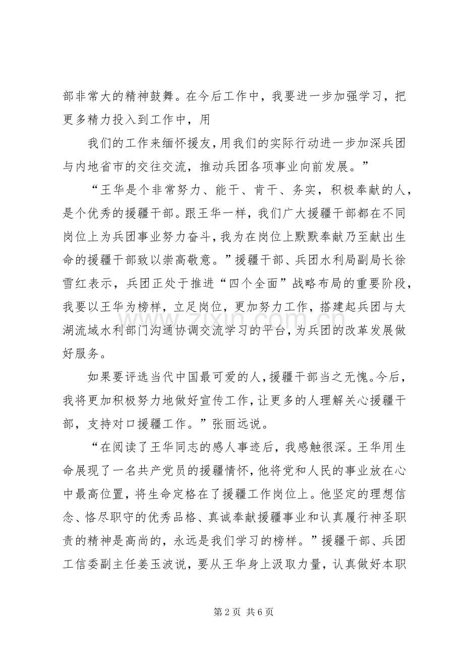 学习援疆干部王华心得体会3篇.docx_第2页
