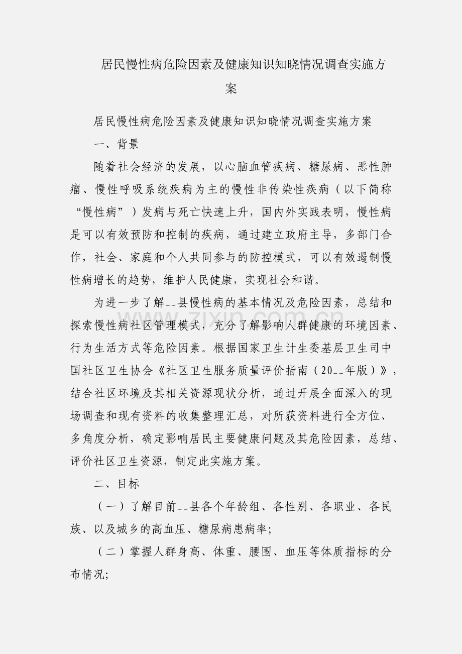 居民慢性病危险因素及健康知识知晓情况调查实施方案.docx_第1页