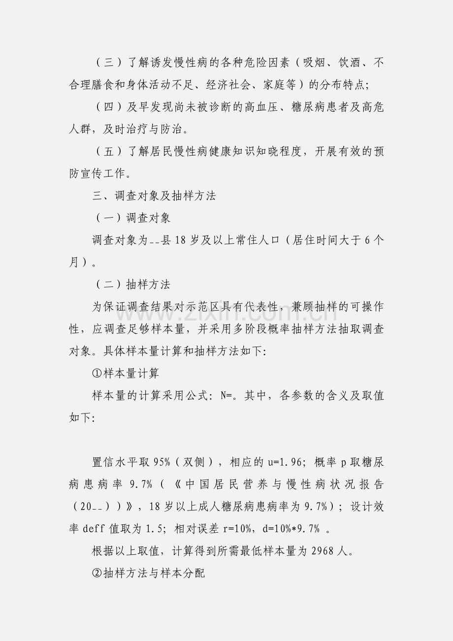 居民慢性病危险因素及健康知识知晓情况调查实施方案.docx_第2页