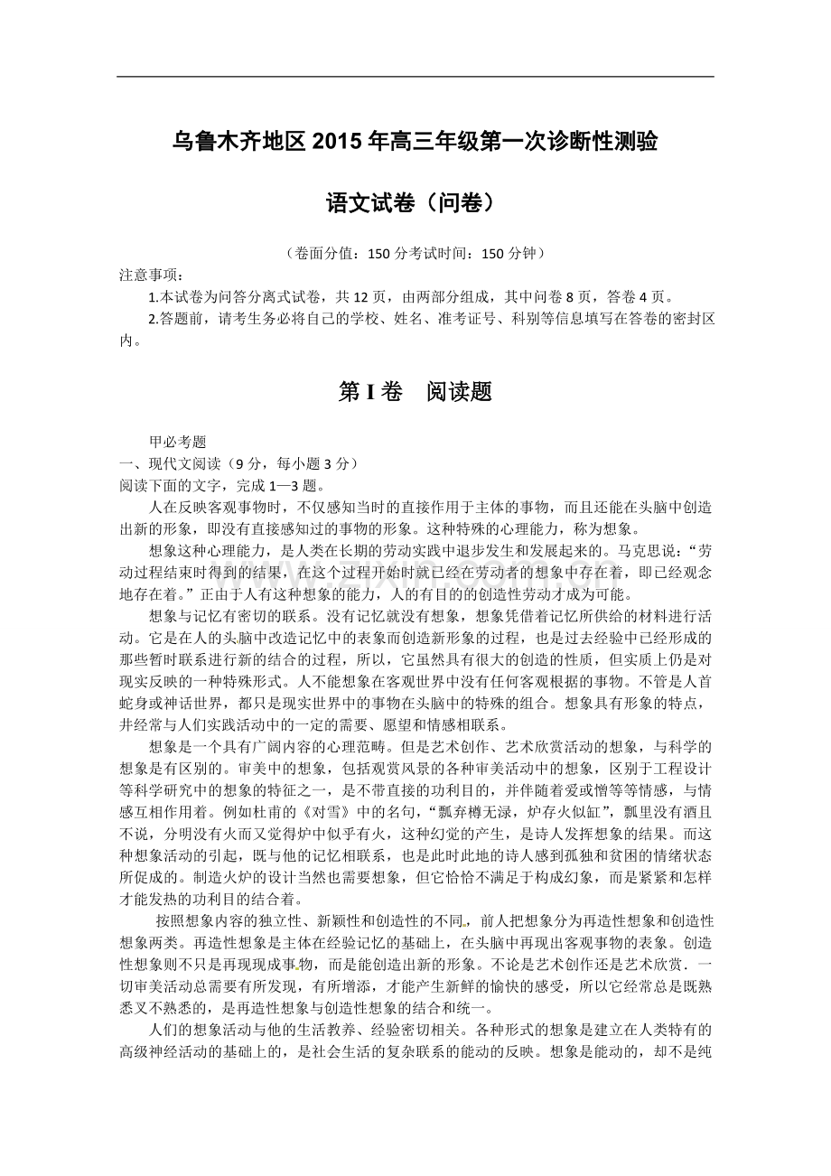 新疆乌鲁木齐地区2015年高三年级第一次诊断性测验语文试题.doc_第1页