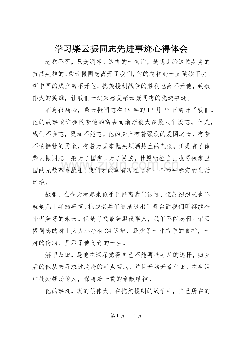 学习柴云振同志先进事迹心得体会.docx_第1页
