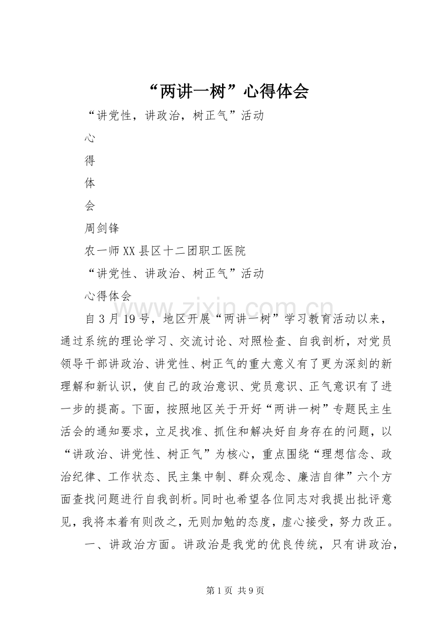 “两讲一树”心得体会.docx_第1页