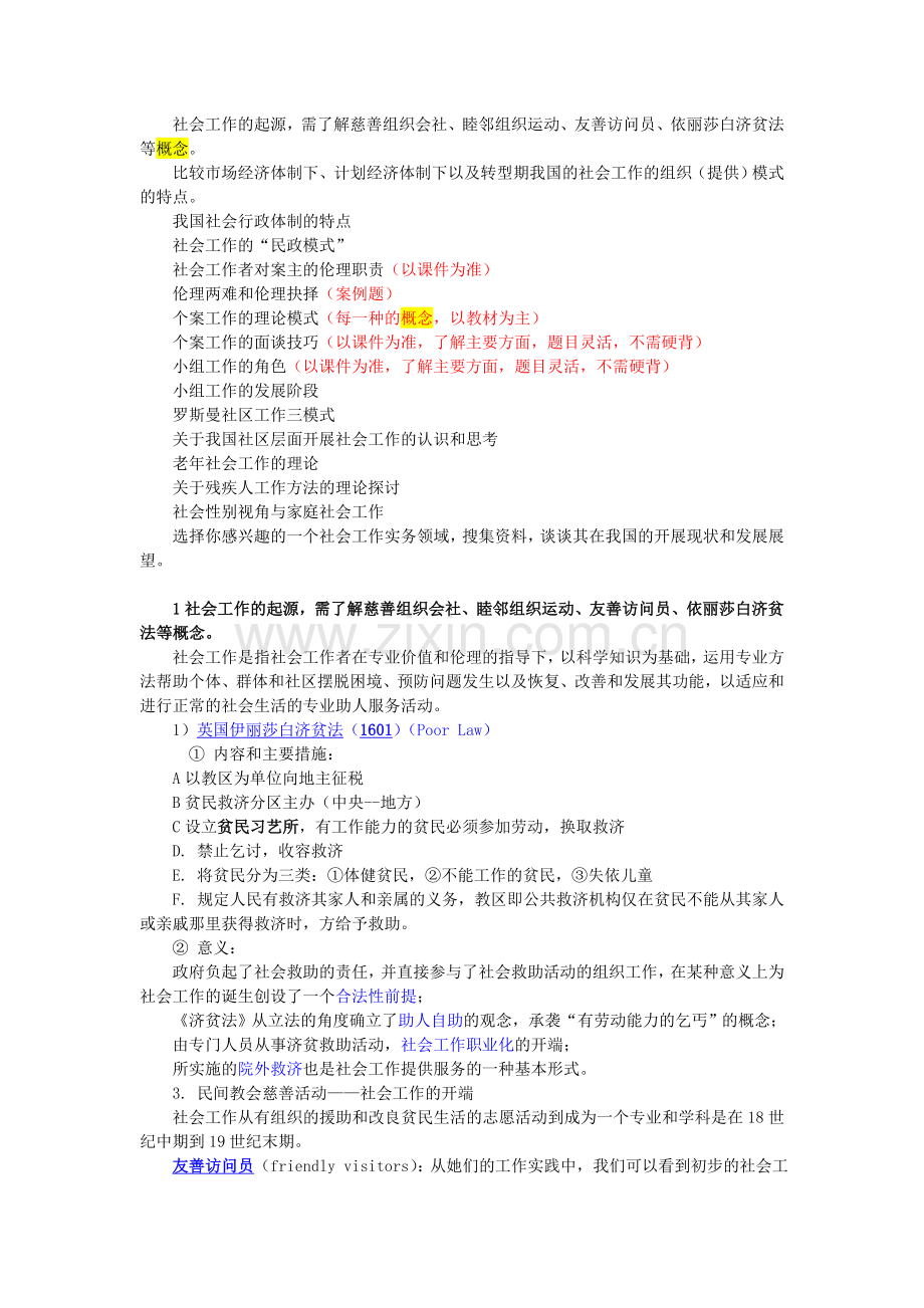 《社会工作概论》复习范围(2012.6).doc_第1页
