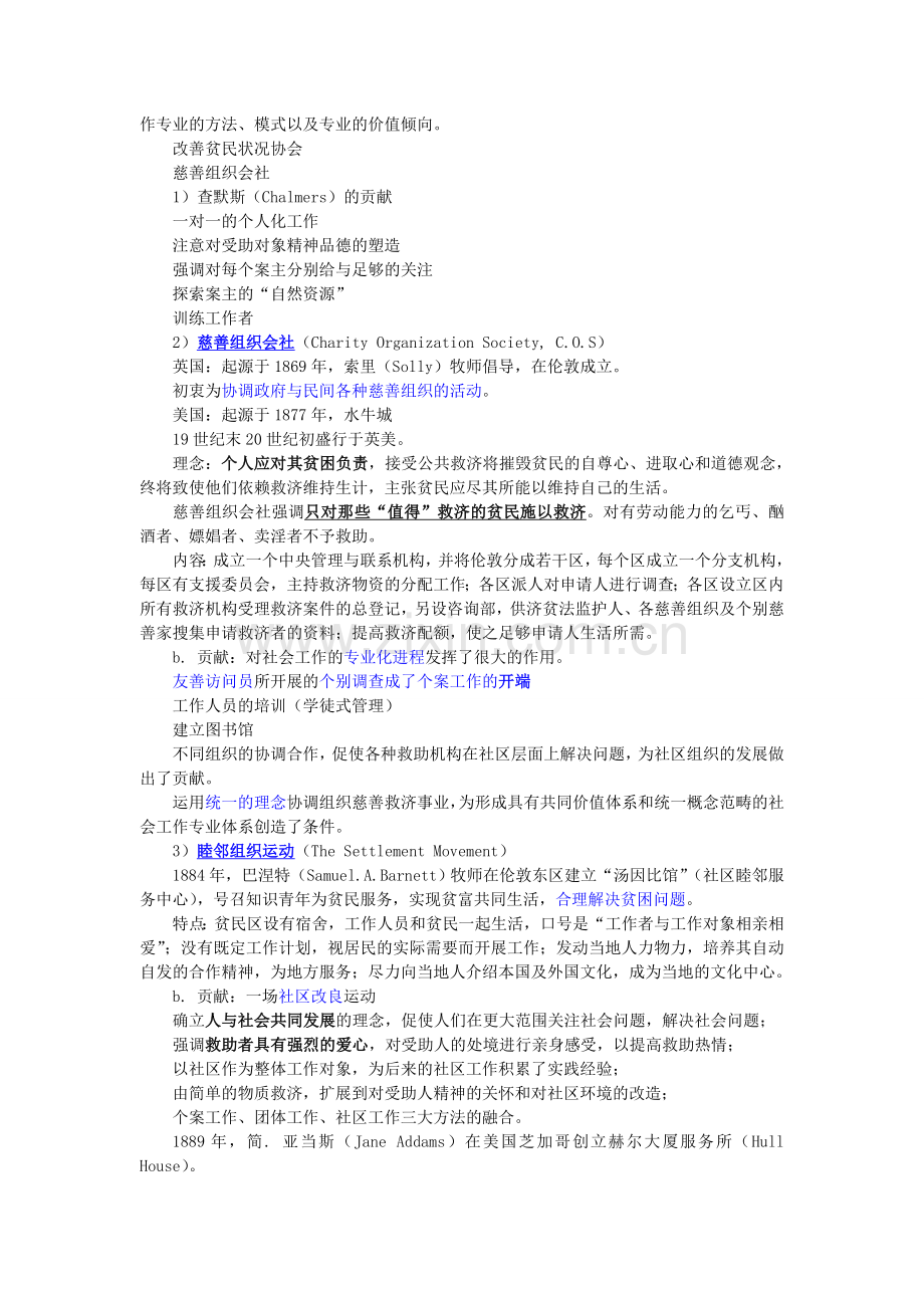《社会工作概论》复习范围(2012.6).doc_第2页