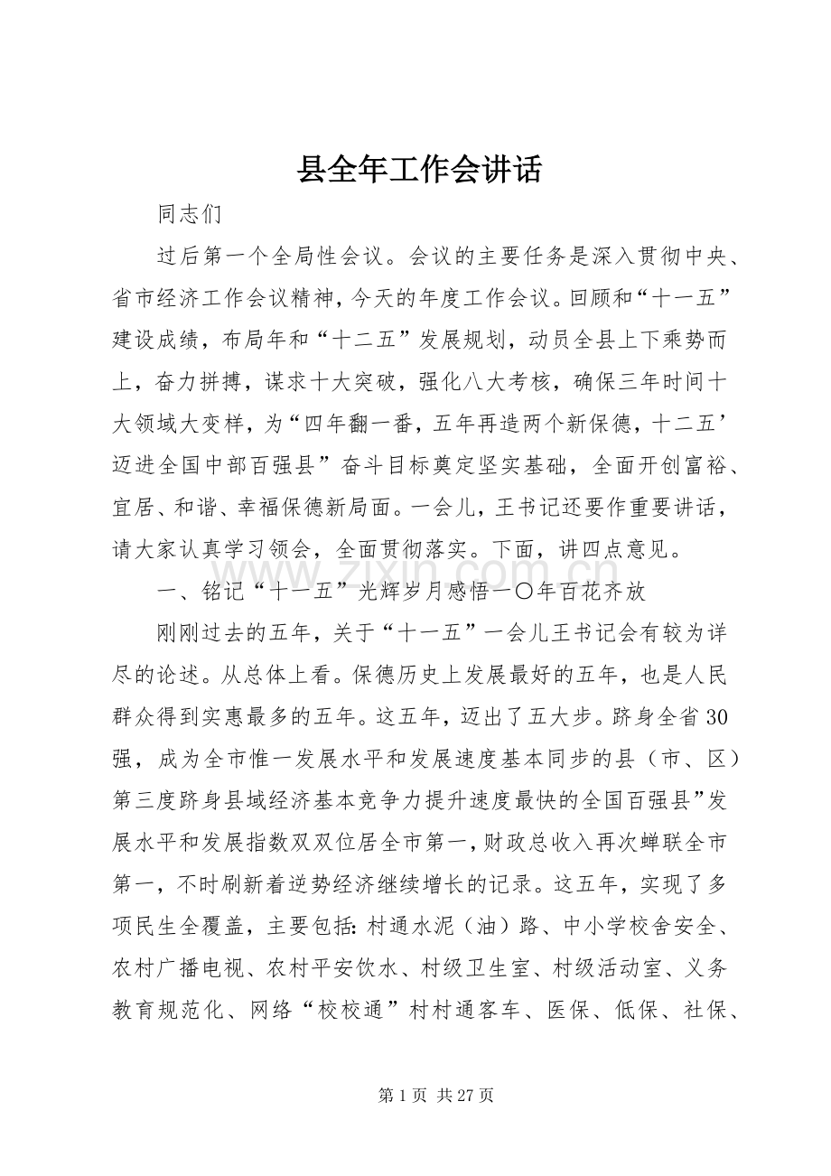 县全年工作会讲话.docx_第1页