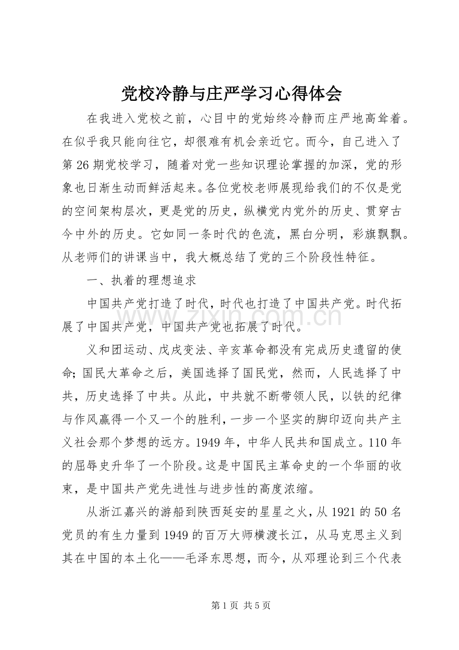 党校冷静与庄严学习心得体会.docx_第1页
