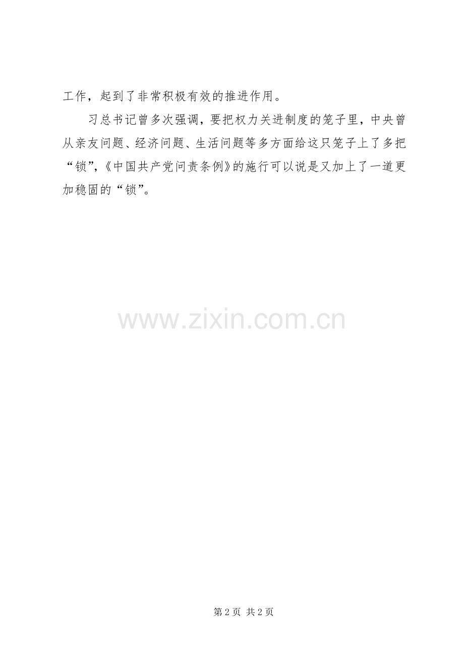 党员学习《问责条例》心得体会：以“问责条例”推动全面从严治党.docx_第2页