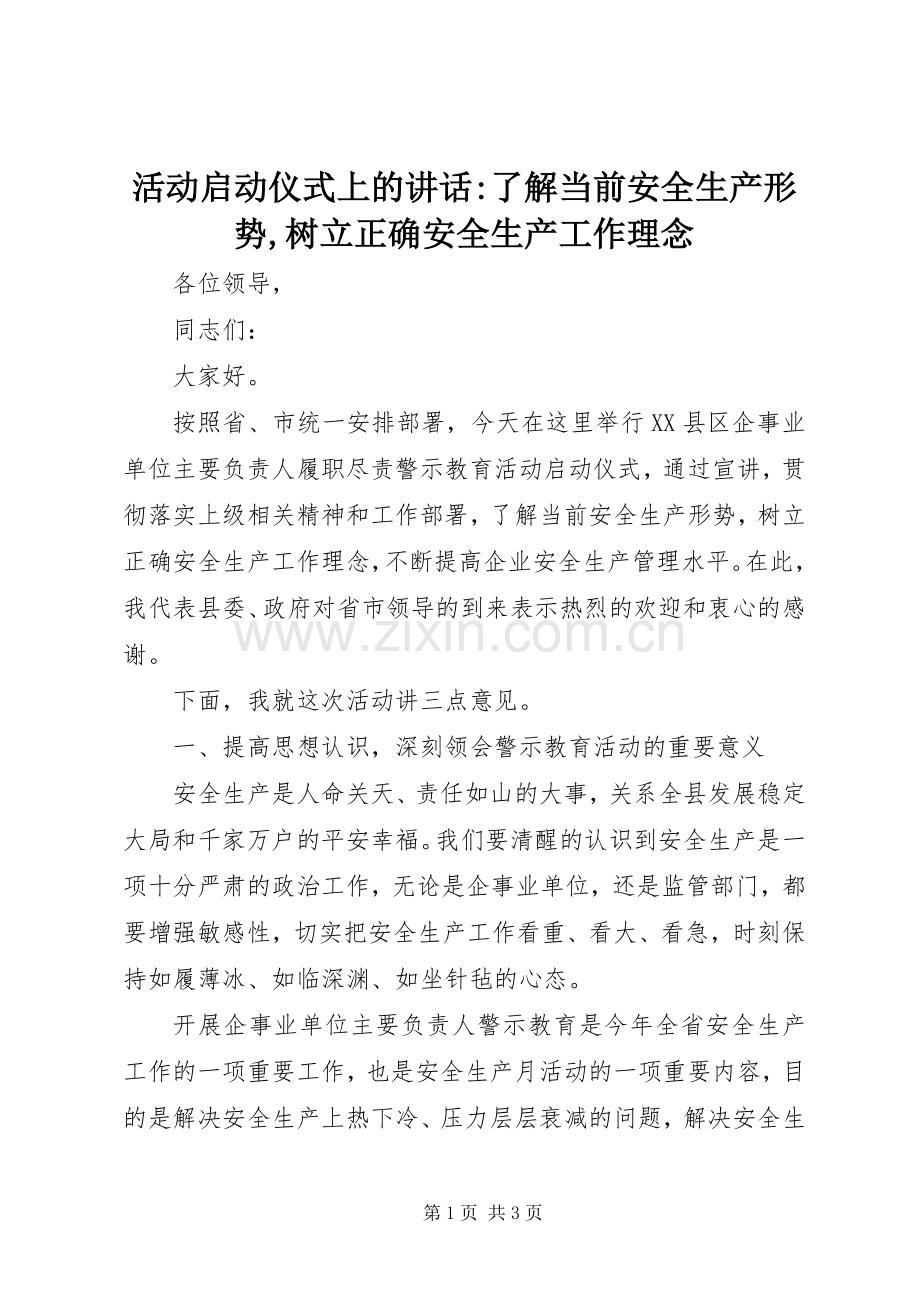 活动启动仪式上的讲话-了解当前安全生产形势,树立正确安全生产工作理念.docx_第1页