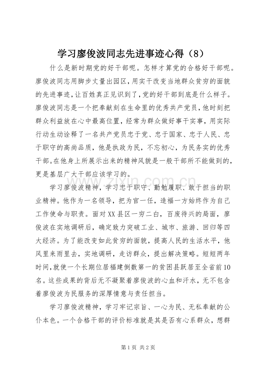 学习廖俊波同志先进事迹心得（8）.docx_第1页
